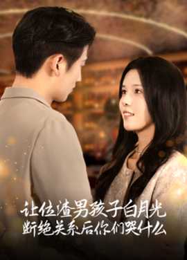 讓位渣男孩子白月光斷絕關(guān)系后你們哭什么(全集)