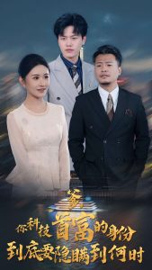 你科技首富的身份到底要隱瞞到何時(shí)(全集)