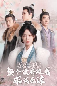 為奴三年后，整個(gè)侯府跪著求我原諒(全集)