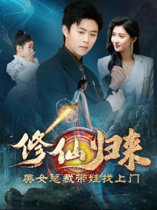 修仙歸來(lái)美女總裁帶娃找上門(mén)(全集)