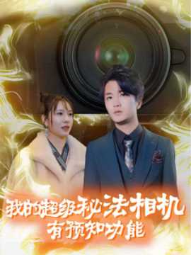 我的超級(jí)秘法相機(jī)有預(yù)知功能(全集)