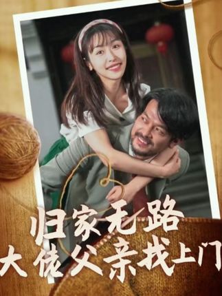 歸家無(wú)路大佬父親找上門(全集)