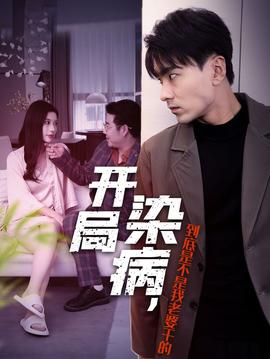 開局染病，到底是不是我老婆干的(全集)