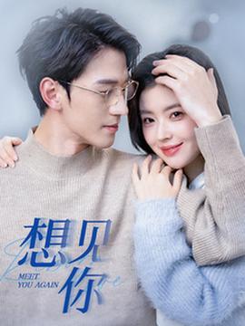 想見你短劇(全集)