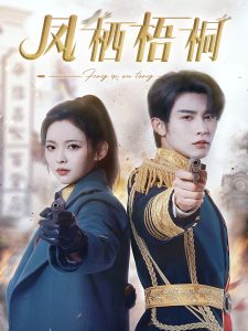 鳳棲梧桐(全集)