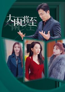 大雨將至短劇(全集)