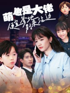 萌崽是大佬便宜爹地別來(lái)沾邊(全集)