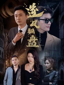 新：逆風翻盤(全集)