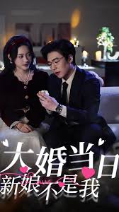 你的新娘為何不是我(全集)