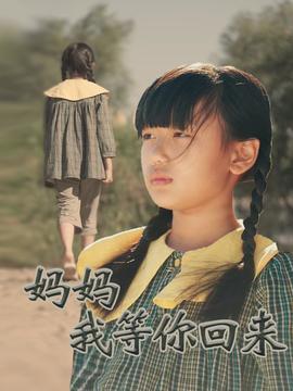 媽媽我等你回來(lái)(全集)