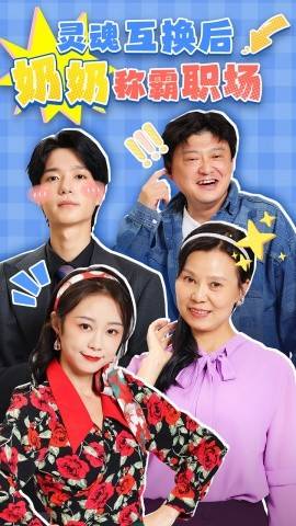 靈魂互換后奶奶稱(chēng)霸職場(chǎng)(全集)