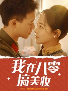 我在八零搞美妝(全集)