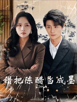 錯(cuò)把陳醋當(dāng)成墨(全集)