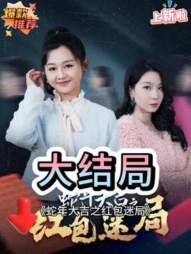 蛇年大吉之紅包迷局(全集)