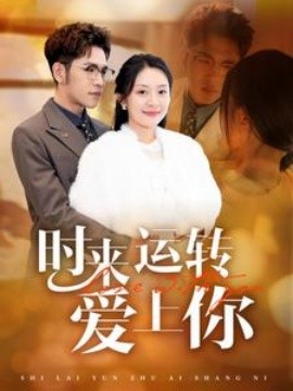 時(shí)來(lái)運(yùn)轉(zhuǎn)愛上你(全集)