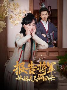 報(bào)告將軍嬌嬌夫人種田忙(全集)