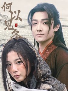 何以見(jiàn)冬(全集)