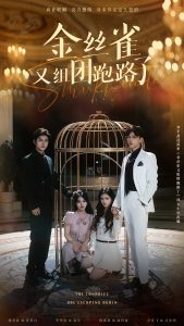 金絲雀又組團跑路了(全集)