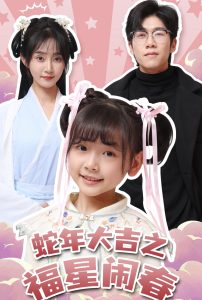 蛇年大吉之福星鬧春(全集)