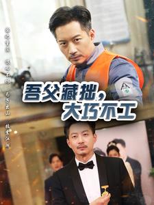 吾父藏拙，大巧不工(全集)