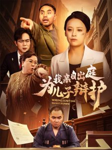 我親自出庭為兒子辯護(hù)(全集)