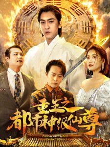 重生之都市神級(jí)仙尊(全集)