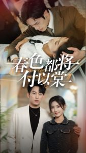 春色都將付以棠(全集)