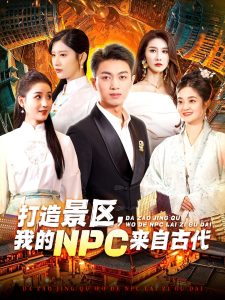 打造景區(qū)，我的NPC來自古代(全集)