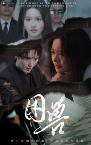 困獸短劇(全集)