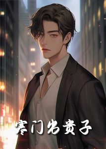 寒門(mén)出貴子80集(全集)