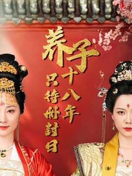 養(yǎng)子十八年只待冊(cè)封日(全集)