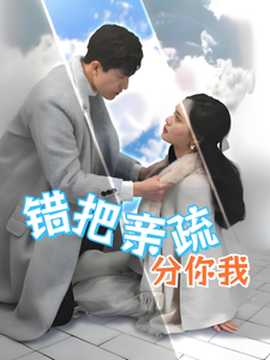 錯(cuò)把親疏分你我(全集)