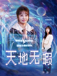 天地無瑕(全集)