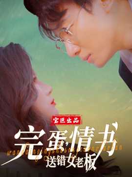 完蛋情書送錯(cuò)女老板(全集)