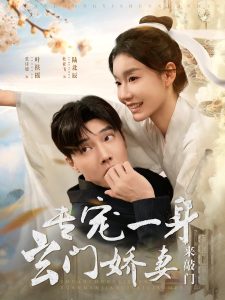 專寵一身玄門(mén)嬌妻來(lái)敲門(mén)(全集)