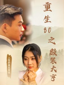 重生80之服裝大亨(全集)