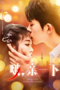 啵，親一下(全集)