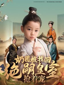 奶團(tuán)被找回，絕嗣皇室搶著寵(全集)