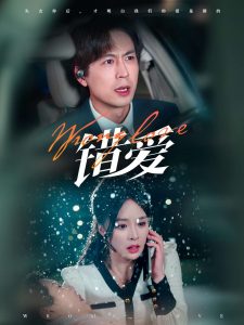 錯(cuò)愛(ài)短劇(全集)