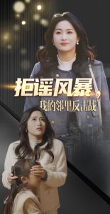 拒謠風暴我的鄰里反擊戰(zhàn)(全集)