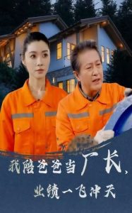 我陪爸爸當(dāng)廠長，業(yè)績一飛沖天(全集)