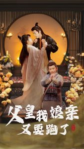 父皇我娘親又要跑了(全集)