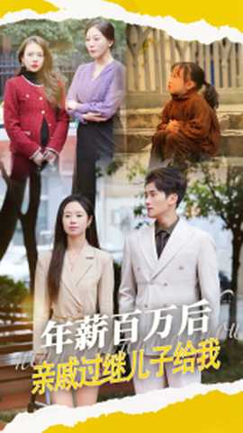 年薪百萬后，親戚過繼兒子給我(全集)