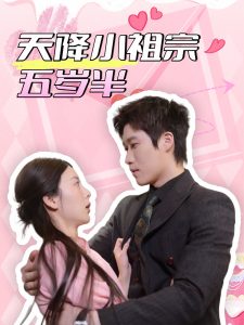 天降小祖宗五歲半(全集)