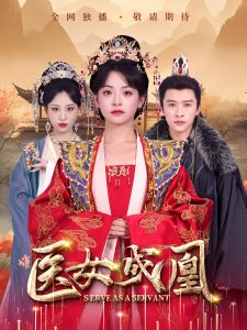 醫(yī)女成凰(全集)