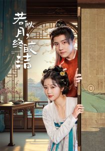 若似月，終皎潔(全集)