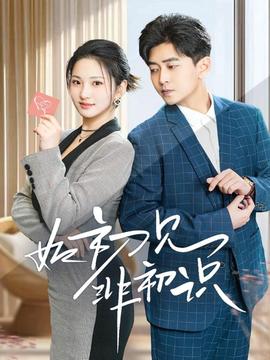 如初見非初識(全集)