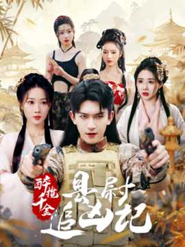 醉攬千金，縣尉追兇記(全集)