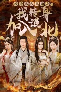 功勞太大被猜忌，我轉(zhuǎn)身加入漠北(全集)