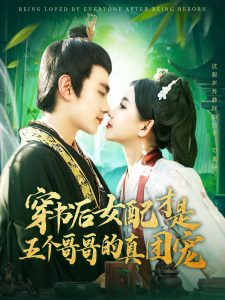 穿書后女配才是五個哥哥的真團寵(全集)